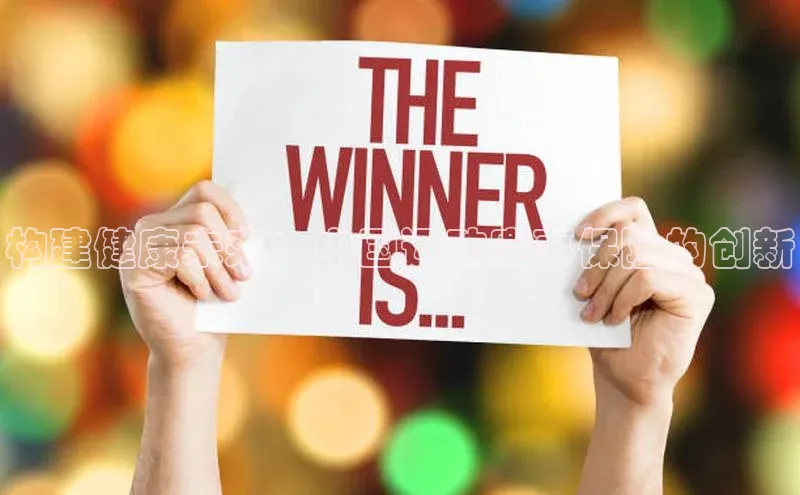 构建健康未来：中国运动赛事保险的创新