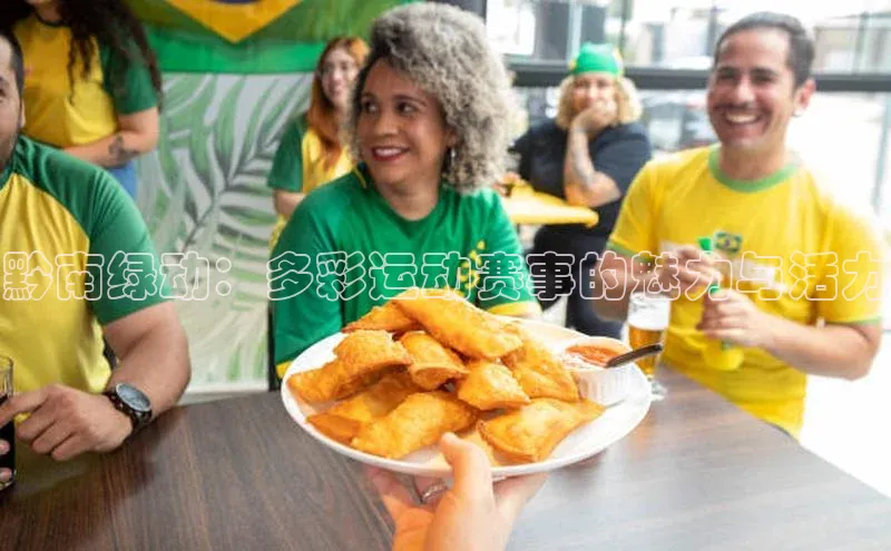 黔南绿动：多彩运动赛事的魅力与活力