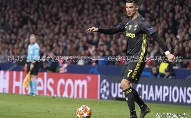 奔驰：动感与速度的完美结合——2023年度运动赛事标志设计