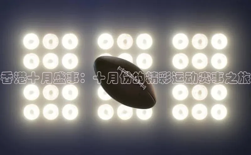 香港十月盛事：十月份的精彩运动赛事之旅