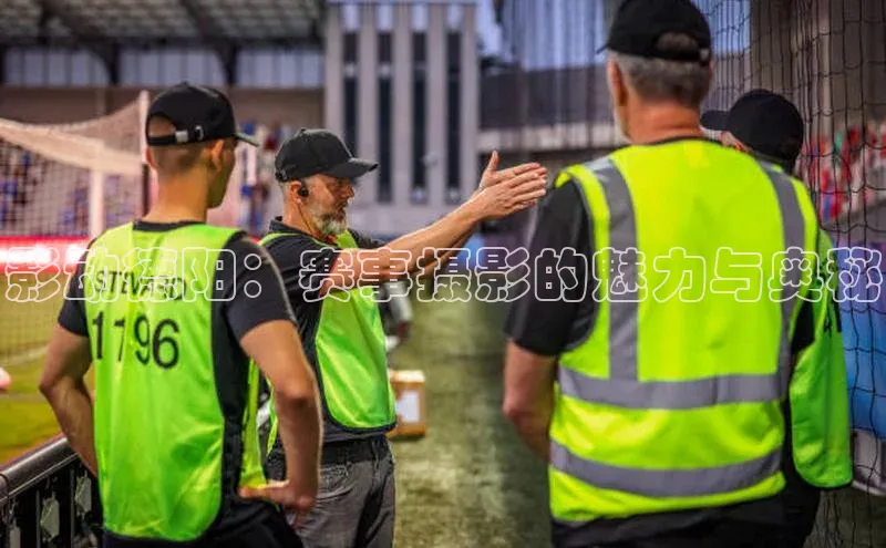 影动德阳：赛事摄影的魅力与奥秘