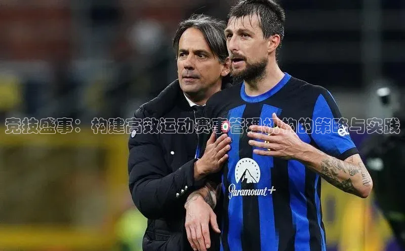 竞技盛事：构建高效运动赛事管理机构的策略与实践