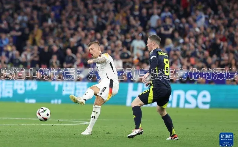 赛道上的诗篇：汽车运动与赛事文化的深度