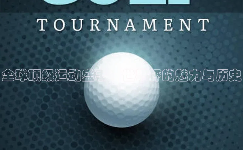 全球顶级运动盛事：世界杯的魅力与历史