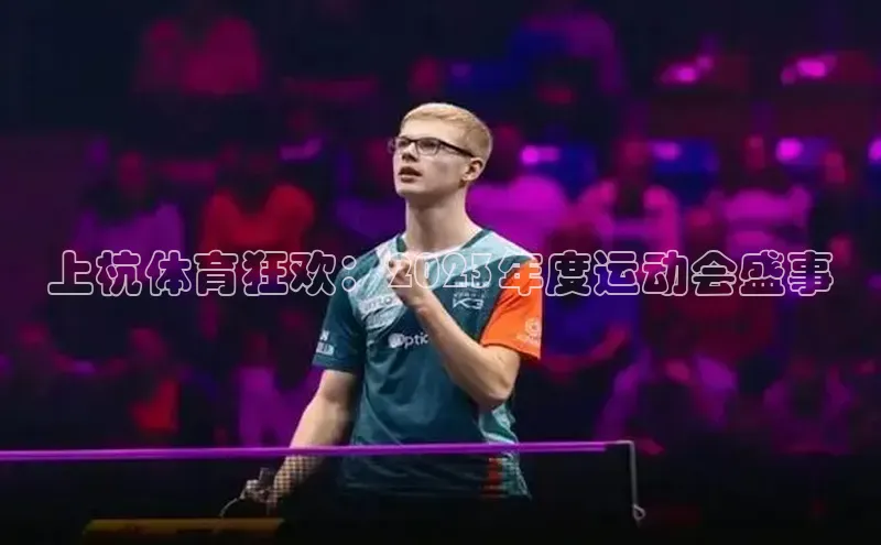 上杭体育狂欢：2023年度运动会盛事
