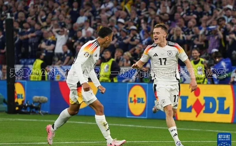 天津2024运动会盛况：一场体育与文化交融的盛宴