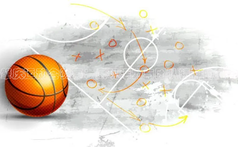 肇庆运动会赛事：展现活力与团队精神的盛会