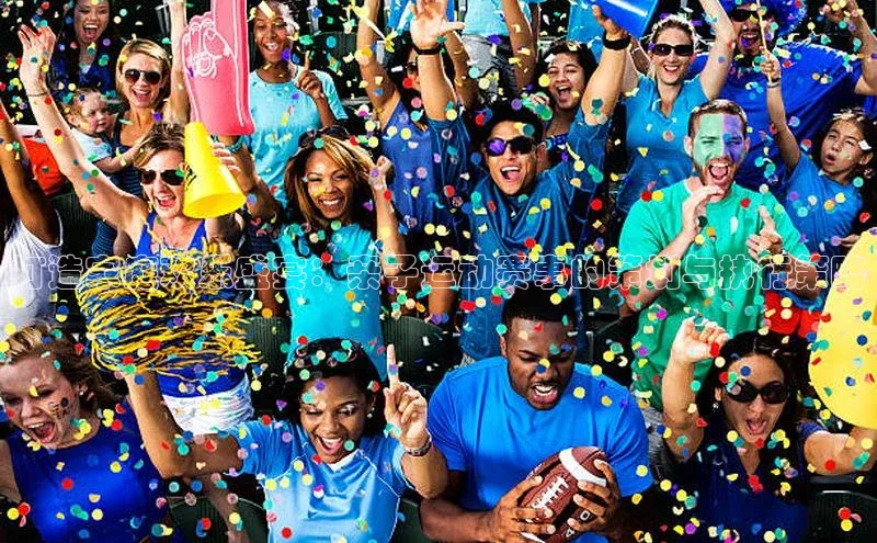 打造家庭欢乐盛宴：亲子运动赛事的策划与执行策略