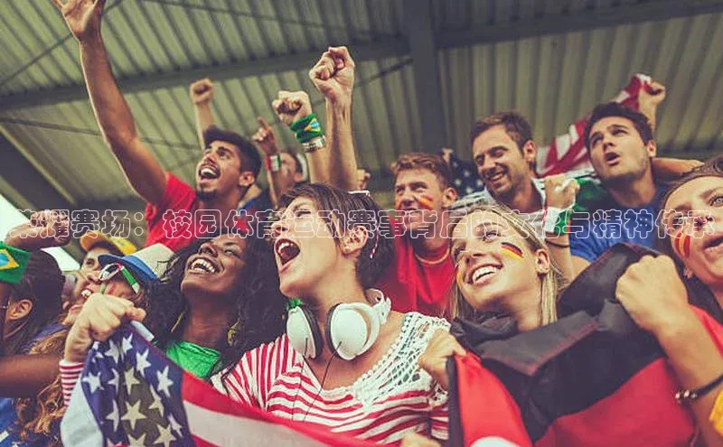 荣耀赛场：校园体育运动赛事背后的文化与精神传承