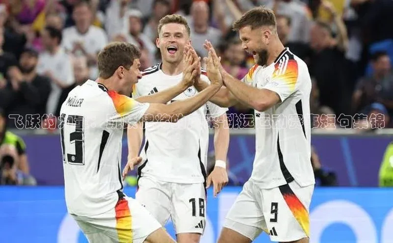 飞跃的力量：跳跃健将的风采-跳远运动赛事短句集锦