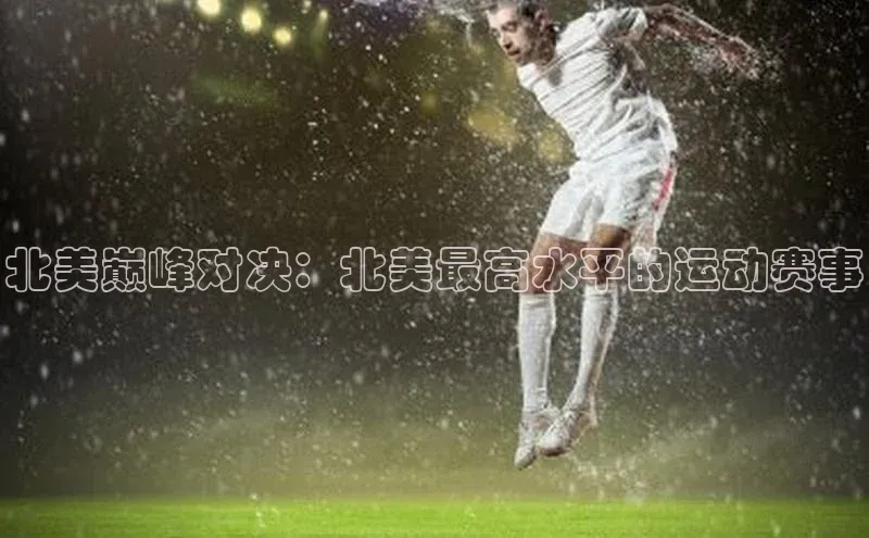 北美巅峰对决：北美最高水平的运动赛事