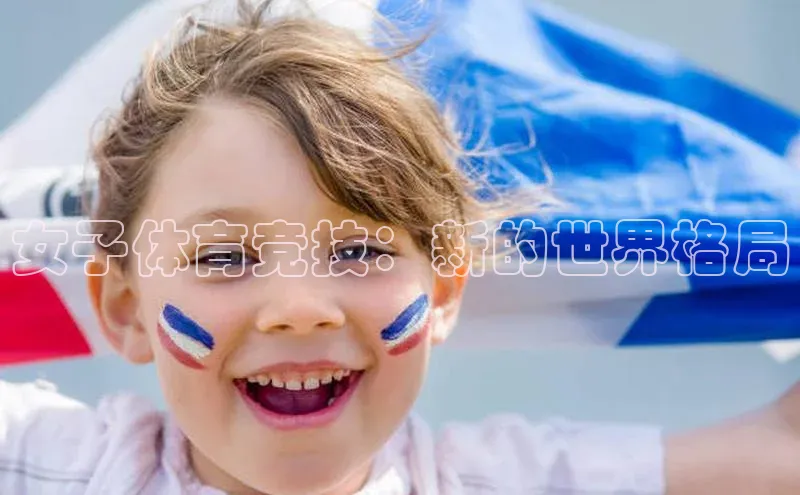 女子体育竞技：新的世界格局