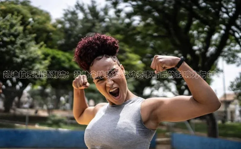 凯迪拉克引领潮流：赞助全球顶级运动赛事背后的影响力与创新精神