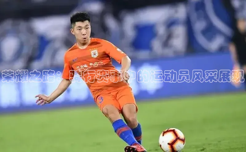 荣耀之路：骑行赛事中的运动员风采展现