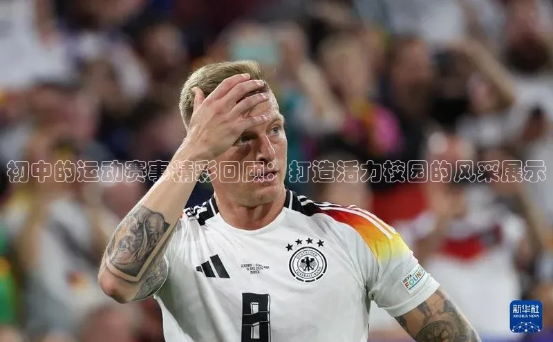 初中的运动赛事精彩回顾：打造活力校园的风采展示