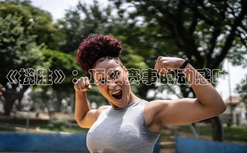 《揽胜》：顶级赛事的动感时刻