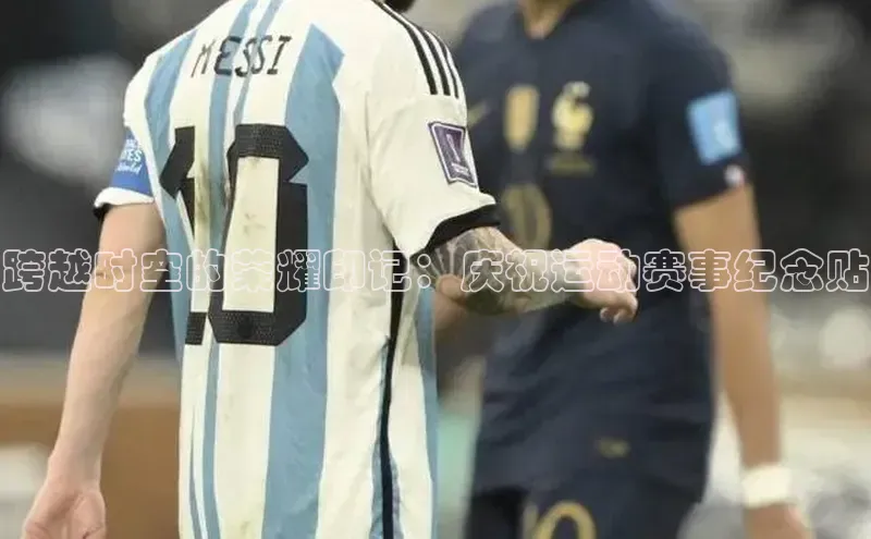 跨越时空的荣耀印记：庆祝运动赛事纪念贴