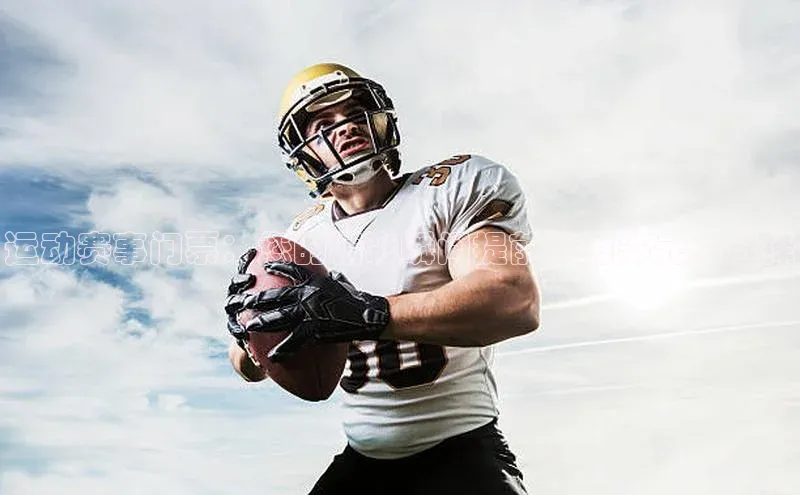 运动赛事门票：您的精彩瞬间提前享有多元化选择