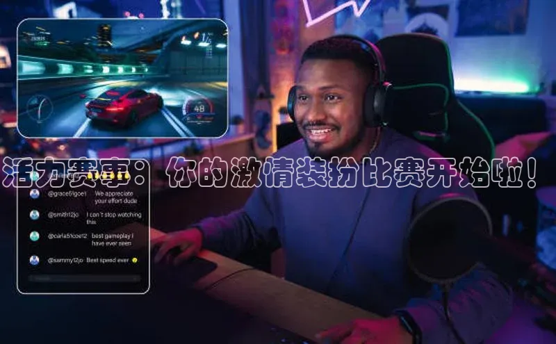 活力赛事：你的激情装扮比赛开始啦！