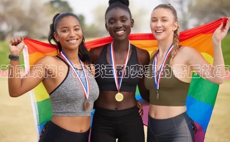 动感瞬间：精彩运动赛事的幕后故事