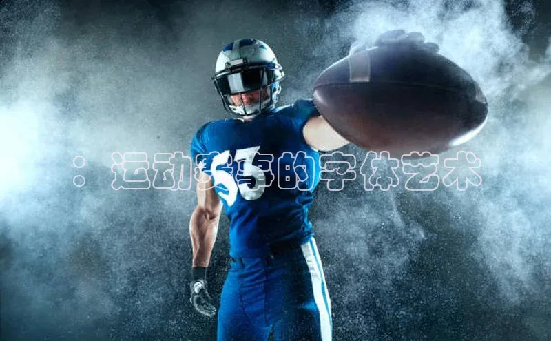 ：运动赛事的字体艺术