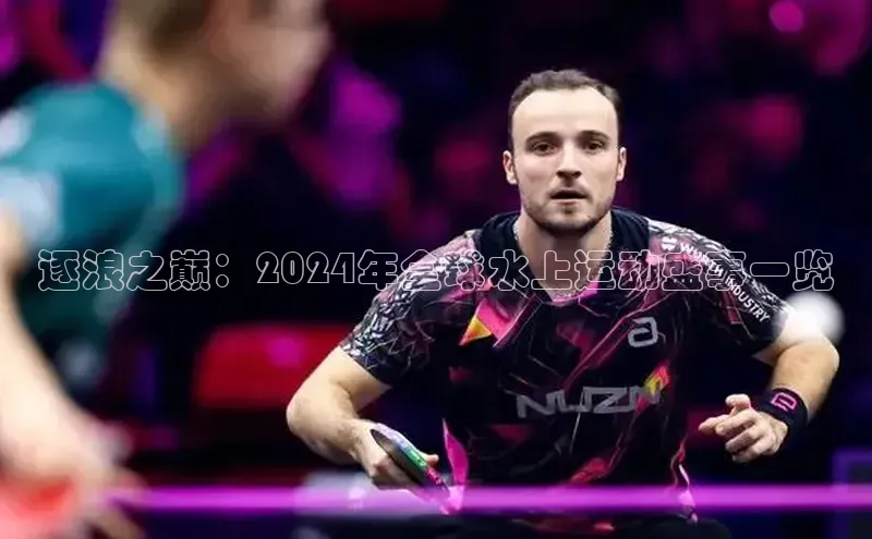 逐浪之巅：2024年全球水上运动盛事一览