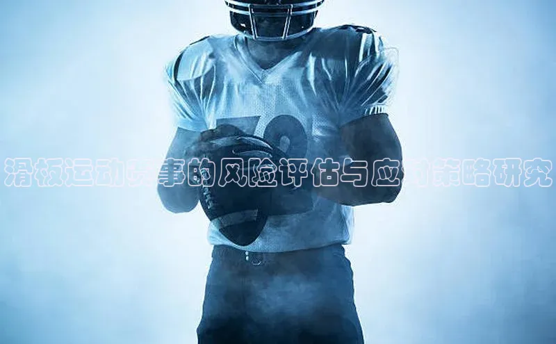 滑板运动赛事的风险评估与应对策略研究