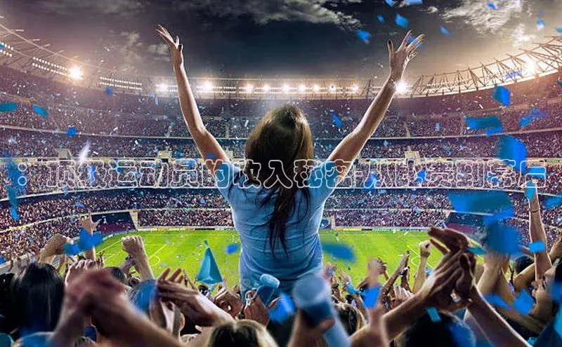 ：顶级运动员的收入秘密-从比赛到幕后