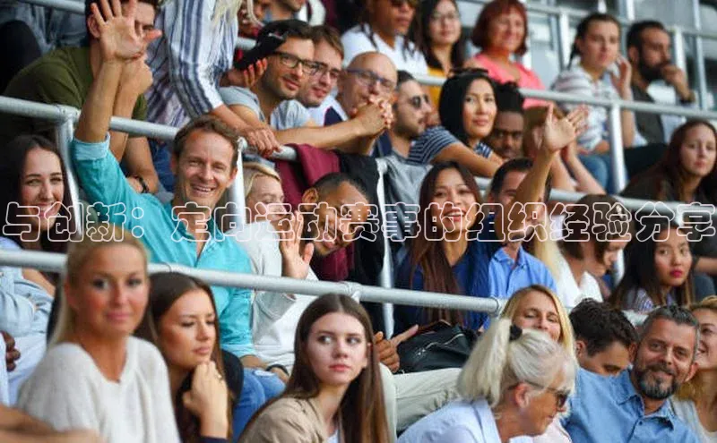 与创新：定向运动赛事的组织经验分享