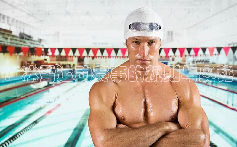 ：冰雪运动赛事的规则与奥秘