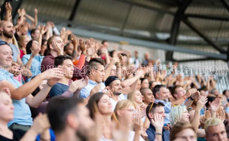 赛场上风尚的延续：全新赛事同款运动包设计