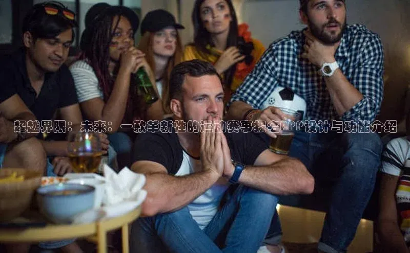 超越界限：未来：一款革新性的运动赛事报名APP设计与功能介绍