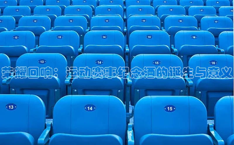荣耀回响：运动赛事纪念酒的诞生与意义