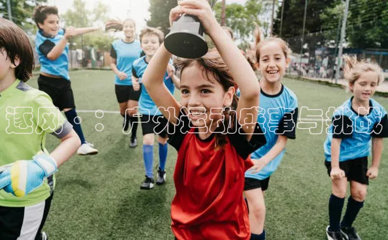 逐风·：户外运动盛事与挑战