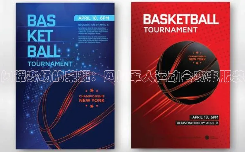 闪耀赛场的荣耀：四川军人运动会赛事服装