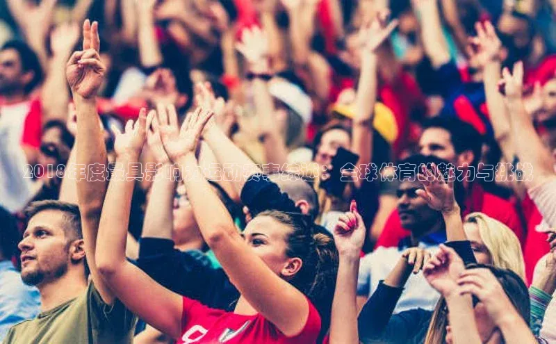 2018年度最具影响力运动赛事综述：全球体育的魅力与挑战