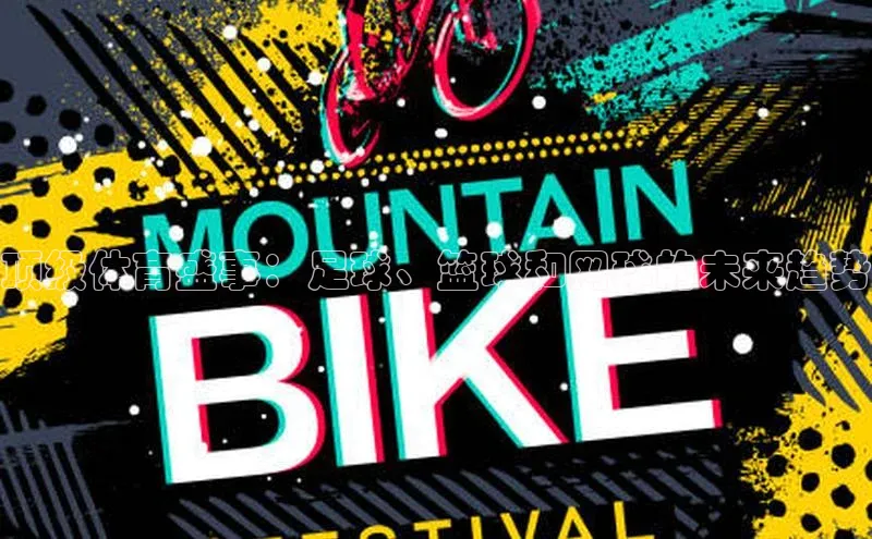 顶级体育盛事：足球、篮球和网球的未来趋势