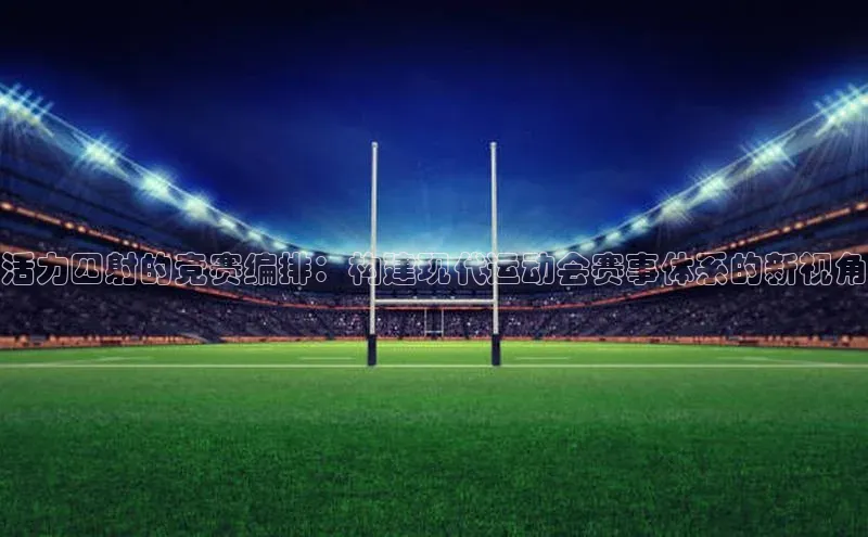活力四射的竞赛编排：构建现代运动会赛事体系的新视角