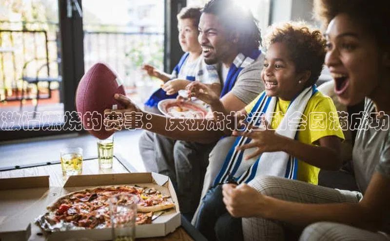 激情燃烧的赛事：庆祝肃北运动会圆满成功