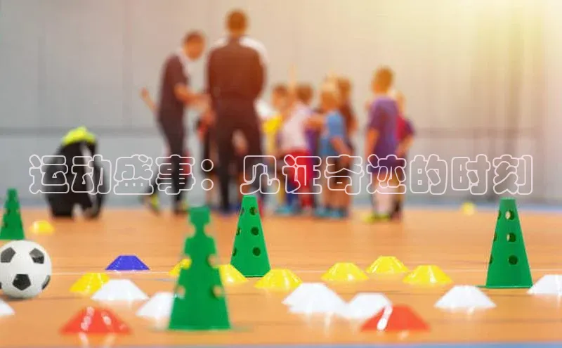 运动盛事：见证奇迹的时刻