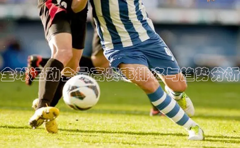 全球运动会最高赛事排名与趋势分析