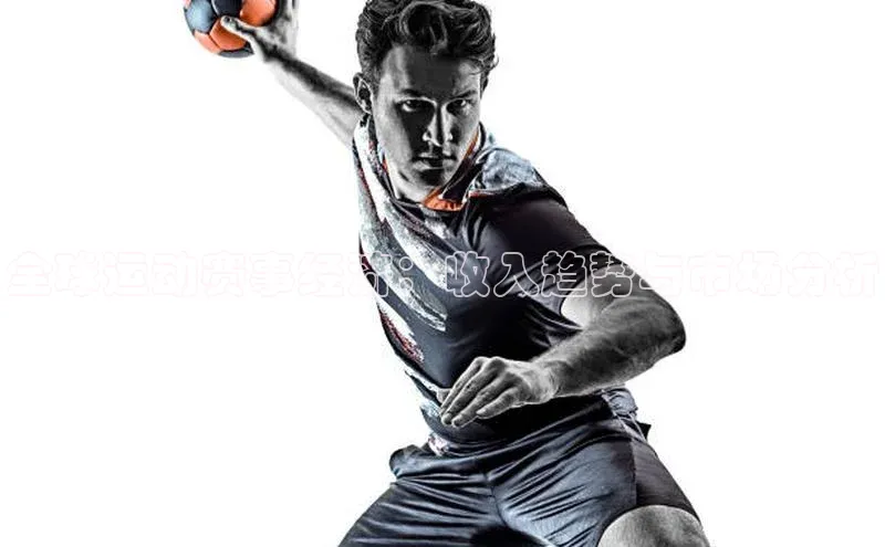 全球运动赛事经济：收入趋势与市场分析