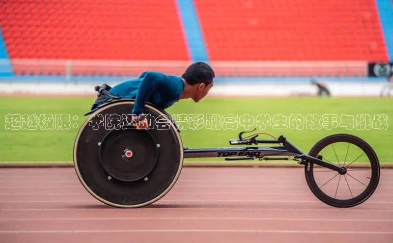 超越极限：学院运动会精彩跳高中学生的故事与挑战