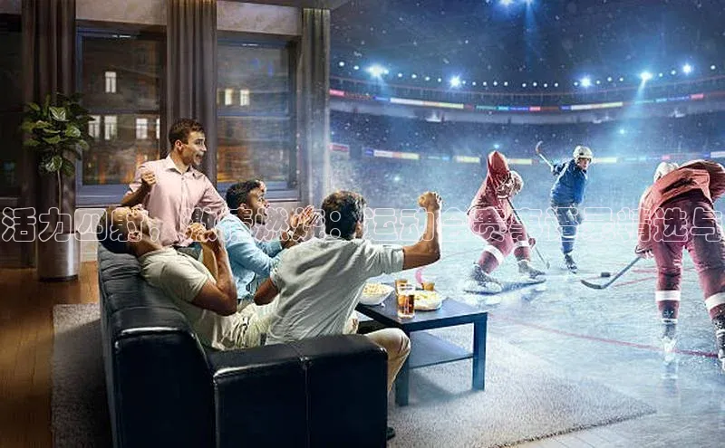 活力四射，激情燃烧：运动会赛事语录精选与