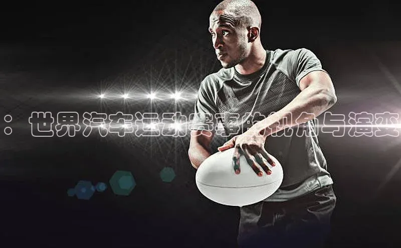 ：世界汽车运动赛事的视角与演变