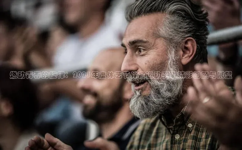 燃动青春的旋律：2023年度体艺节体育运动赛事精彩回顾与展望