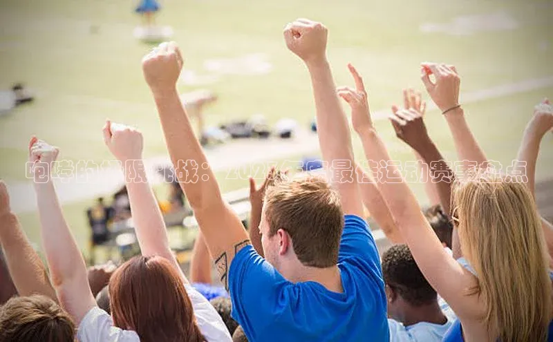 咆哮的极限挑战：2023年度最佳运动赛事盘点