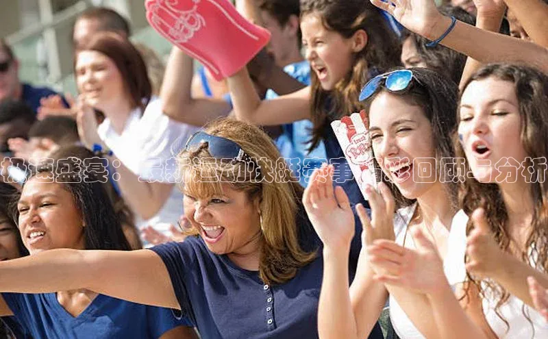 极速盛宴：最新运动快艇赛事精彩回顾与分析