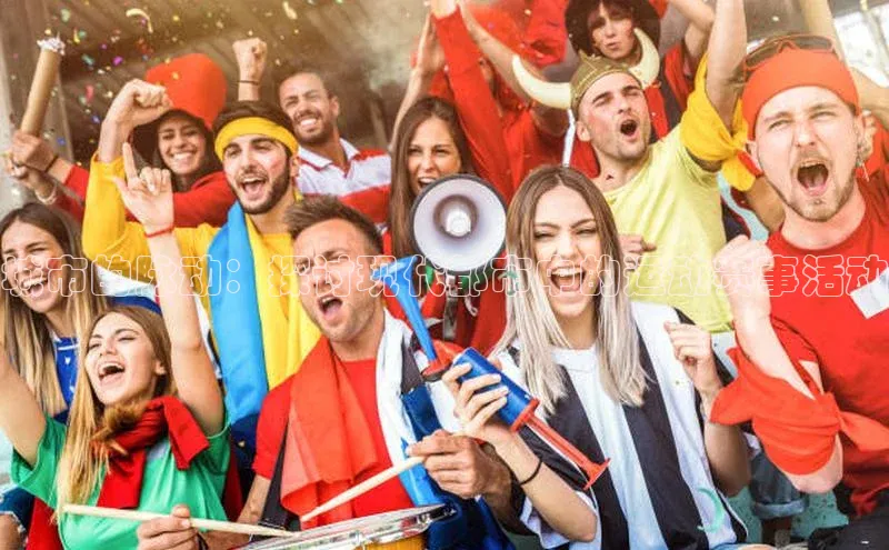 城市的脉动：探讨现代都市中的运动赛事活动