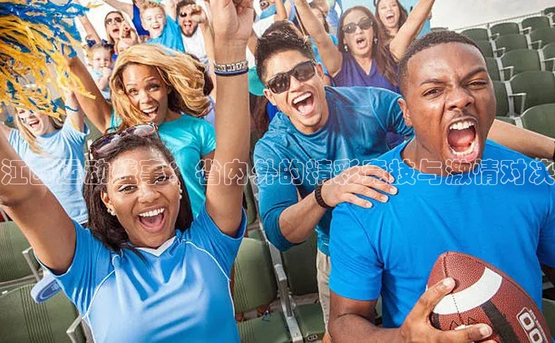 江西运动盛事：省内外的精彩竞技与激情对决